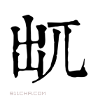 康熙字典 𠒄