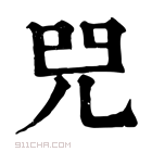 康熙字典 𠒅