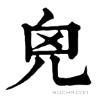 康熙字典 𠒆