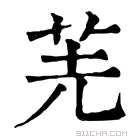 康熙字典 𠒌