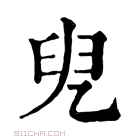 康熙字典 𠒍