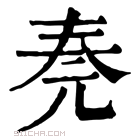 康熙字典 𠒏