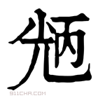 康熙字典 𠒝