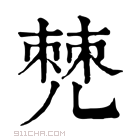 康熙字典 𠒧