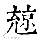 康熙字典 𠒨