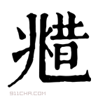 康熙字典 𠒮