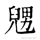 康熙字典 𠒰