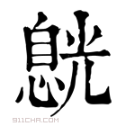 康熙字典 𠒸