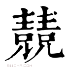 康熙字典 𠓆