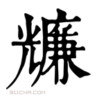 康熙字典 𠓌