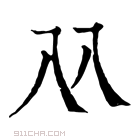 康熙字典 𠓜