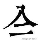 康熙字典 𠓞