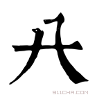 康熙字典 𠔀