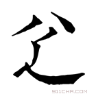 康熙字典 𠔇