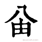 康熙字典 𠔍