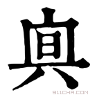 康熙字典 𠔙