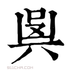 康熙字典 𠔛