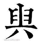 康熙字典 𠔜