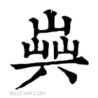 康熙字典 𠔞