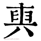 康熙字典 𠔧