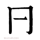 康熙字典 𠔼