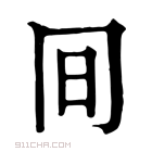 康熙字典 𠕌