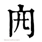 康熙字典 𠕍