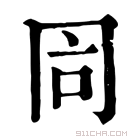 康熙字典 𠕑