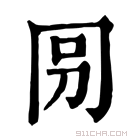 康熙字典 𠕕