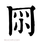 康熙字典 𠕘