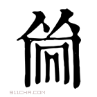 康熙字典 𠕞