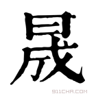 康熙字典 𠕠