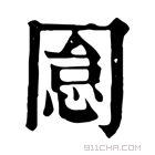 康熙字典 𠕡