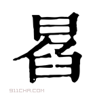 康熙字典 𠕣