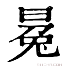 康熙字典 𠕤