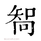 康熙字典 𠕧