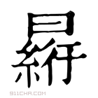 康熙字典 𠕮