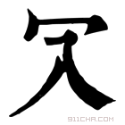 康熙字典 𠕳