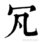 康熙字典 𠕵