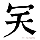 康熙字典 𠕹