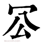 康熙字典 𠕺