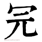 康熙字典 𠕻