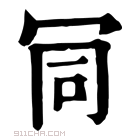 康熙字典 𠖄