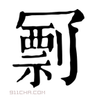 康熙字典 𠖟