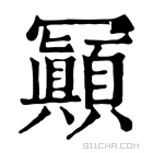 康熙字典 𠖩