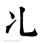 康熙字典 𠖬