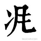 康熙字典 𠖵