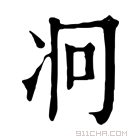 康熙字典 𠖷