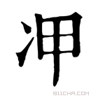 康熙字典 𠖹