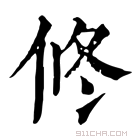 康熙字典 𠗆